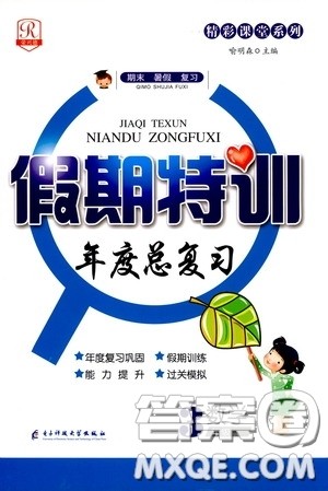 精彩课堂系列2020假期特训年度总复习三年级数学答案 精彩课堂系列2020假期特训年度总复习三年级数学答案