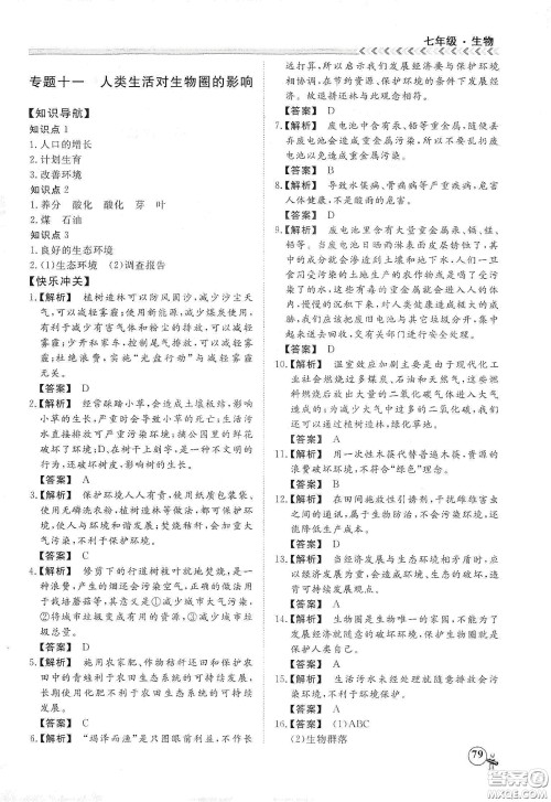 南方出版社2020假期冲冠学期系统复习预习衔接七年级生物答案