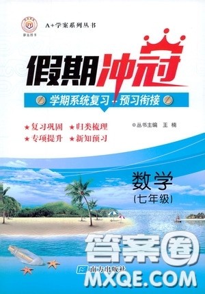 南方出版社2020假期冲冠学期系统复习预习衔接七年级数学答案 南方出版社2020假期冲冠学期系统复习预习衔接七年级数学答案