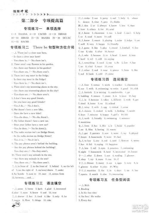 南方出版社2020假期冲冠学期系统复习预习衔接七年级英语答案 南方出版社2020假期冲冠学期系统复习预习衔接七年级英语答案