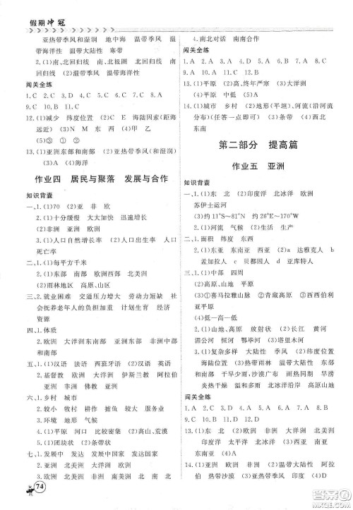 南方出版社2020假期冲冠学期系统复习预习衔接七年级地理答案