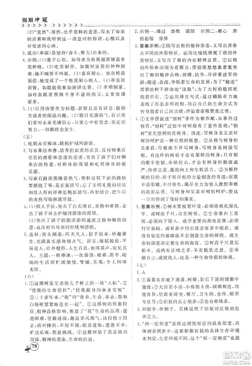 南方出版社2020假期冲冠学期系统复习预习衔接七年级语文答案