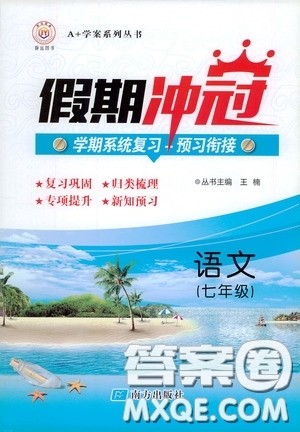 南方出版社2020假期冲冠学期系统复习预习衔接七年级语文答案 南方出版社2020假期冲冠学期系统复习预习衔接七年级语文答案