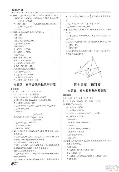 南方出版社2020假期冲冠学期系统复习预习衔接八年级数学答案