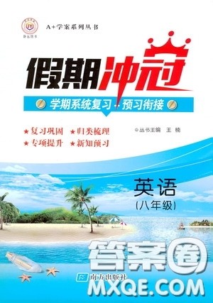 南方出版社2020假期冲冠学期系统复习预习衔接八年级英语答案 南方出版社2020假期冲冠学期系统复习预习衔接八年级英语答案