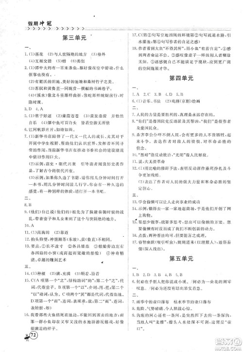 南方出版社2020假期冲冠学期系统复习预习衔接八年级语文答案 南方出版社2020假期冲冠学期系统复习预习衔接八年级语文答案