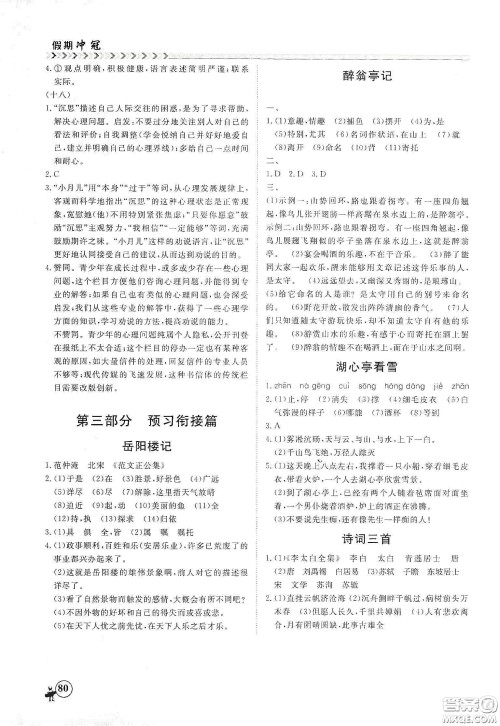 南方出版社2020假期冲冠学期系统复习预习衔接八年级语文答案 南方出版社2020假期冲冠学期系统复习预习衔接八年级语文答案