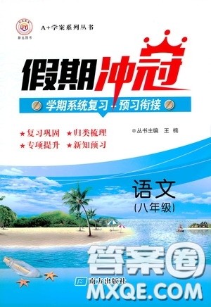 南方出版社2020假期冲冠学期系统复习预习衔接八年级语文答案 南方出版社2020假期冲冠学期系统复习预习衔接八年级语文答案