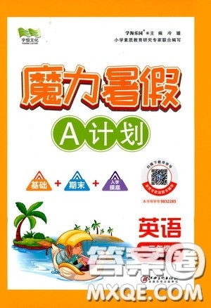 宇恒文化2020魔力暑假A计划三年级英语人教版答案