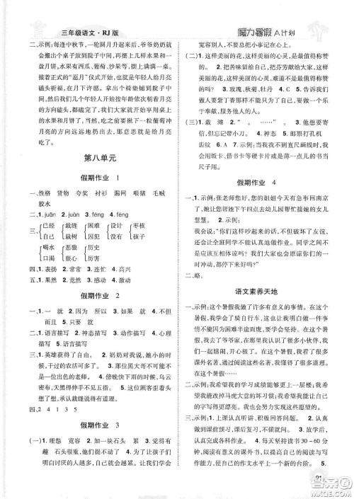 宇恒文化2020魔力暑假A计划三年级语文人教版答案
