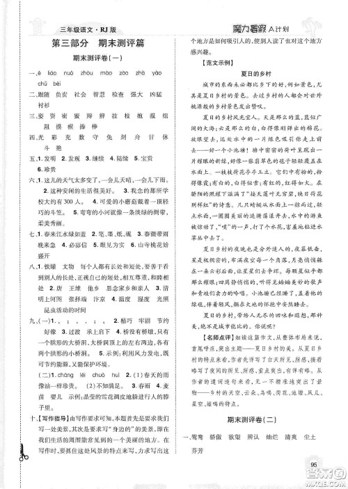 宇恒文化2020魔力暑假A计划三年级语文人教版答案