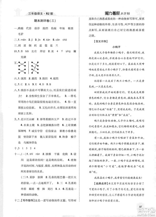 宇恒文化2020魔力暑假A计划三年级语文人教版答案