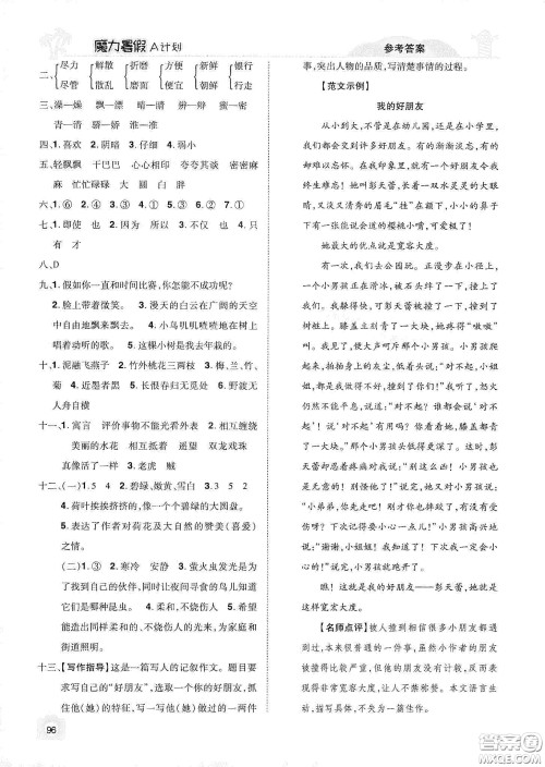 宇恒文化2020魔力暑假A计划三年级语文人教版答案