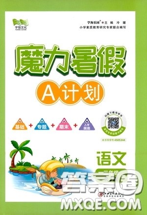 宇恒文化2020魔力暑假A计划三年级语文人教版答案