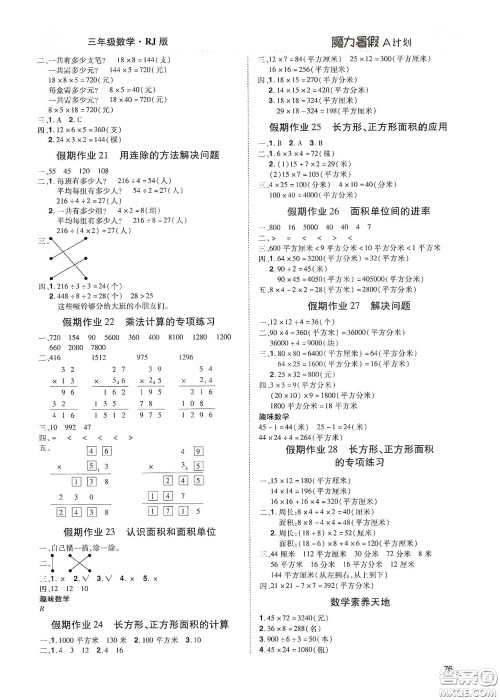 宇恒文化2020魔力暑假A计划三年级数学人教版答案