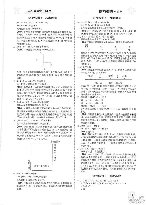 宇恒文化2020魔力暑假A计划三年级数学人教版答案