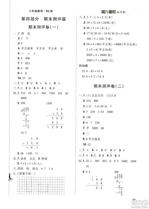 宇恒文化2020魔力暑假A计划三年级数学人教版答案