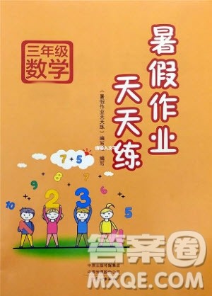 文心出版社2020年暑假作业天天练三年级数学北师大版参考答案 文心出版社2020年暑假作业天天练三年级数学北师大版参考答案