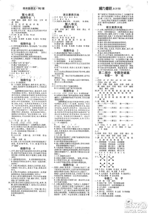 宇恒文化2020魔力暑假A计划四年级语文人教版答案