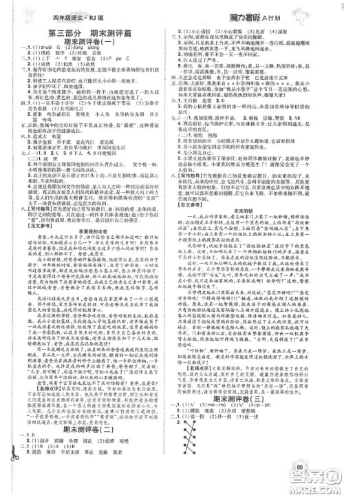 宇恒文化2020魔力暑假A计划四年级语文人教版答案