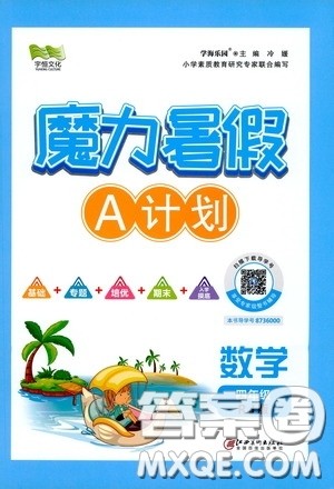 宇恒文化2020魔力暑假A计划四年级数学人教版答案