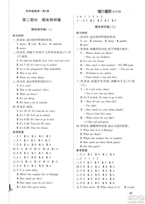 宇恒文化2020魔力暑假A计划四年级英语人教版答案 宇恒文化2020魔力暑假A计划四年级英语人教版答案