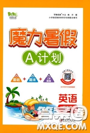 宇恒文化2020魔力暑假A计划四年级英语人教版答案 宇恒文化2020魔力暑假A计划四年级英语人教版答案