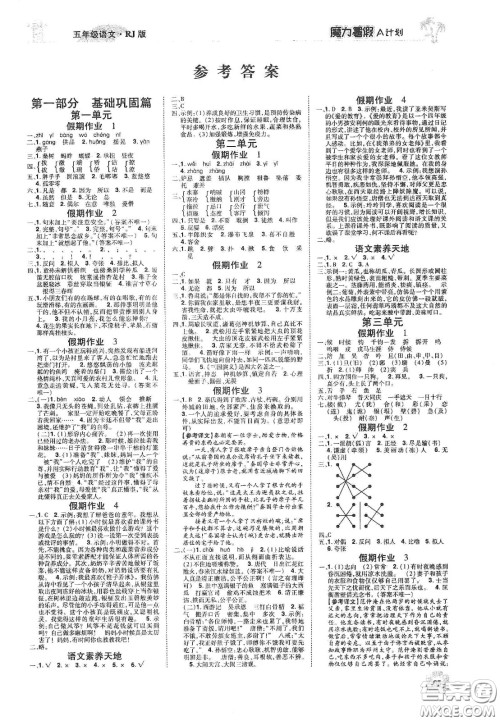 宇恒文化2020魔力暑假A计划五年级语文人教版答案