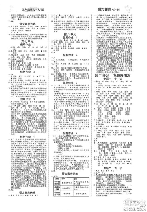 宇恒文化2020魔力暑假A计划五年级语文人教版答案