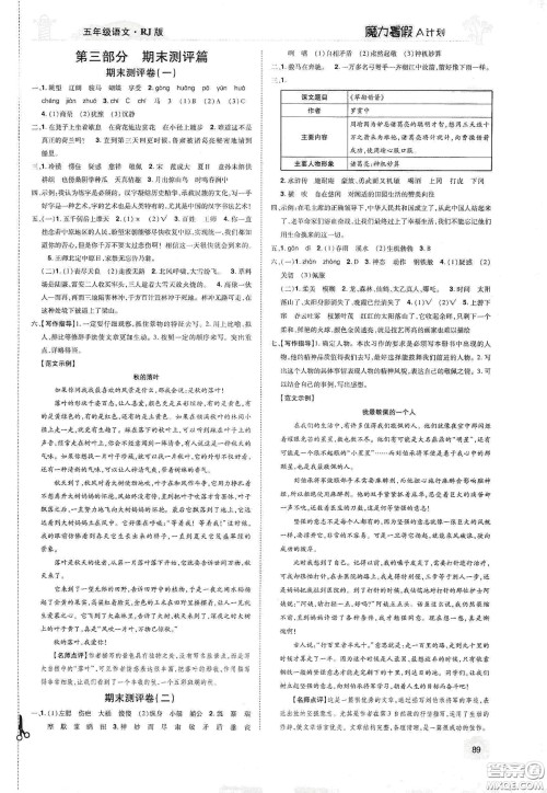 宇恒文化2020魔力暑假A计划五年级语文人教版答案