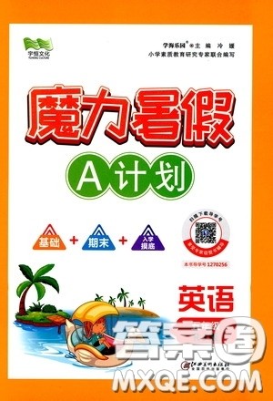 宇恒文化2020魔力暑假A计划五年级英语人教版答案