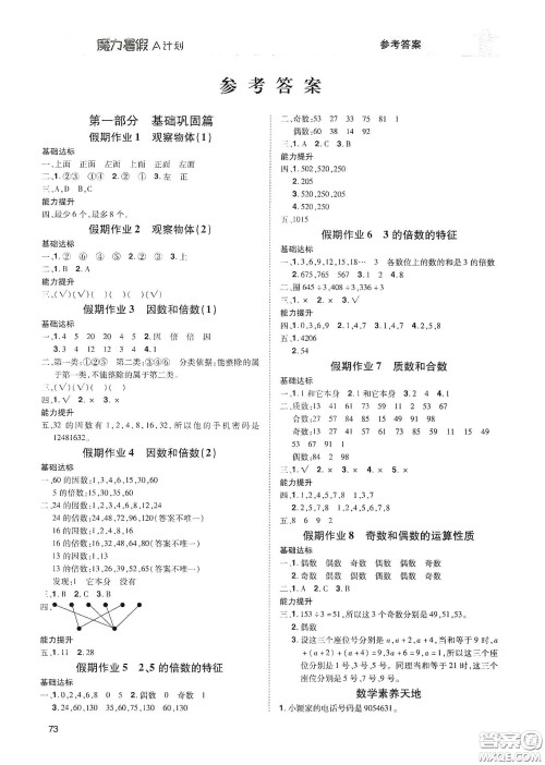 宇恒文化2020魔力暑假A计划五年级数学人教版答案