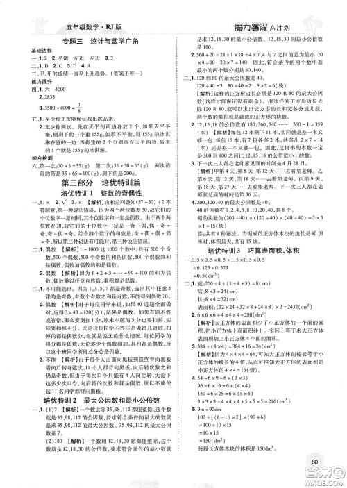 宇恒文化2020魔力暑假A计划五年级数学人教版答案