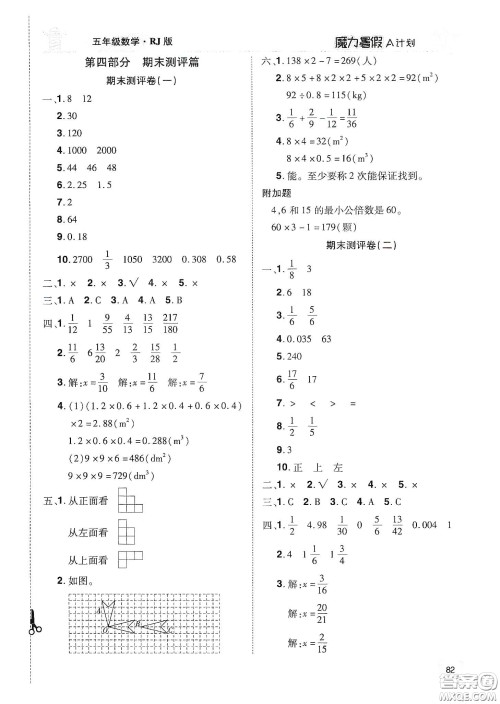 宇恒文化2020魔力暑假A计划五年级数学人教版答案