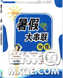 安徽人民出版社2020年暑假大串联八年级物理人教版答案