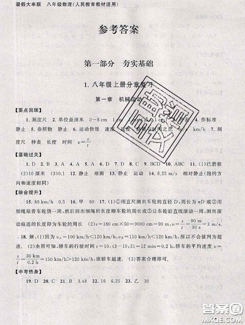 安徽人民出版社2020年暑假大串联八年级物理人教版答案 安徽人民出版社2020年暑假大串联八年级物理人教版答案