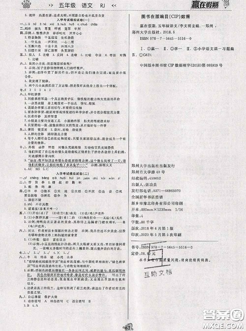 2020年赢在假期衔接优化训练暑假五年级语文人教版答案