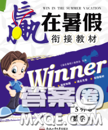 2020年赢在暑假衔接教材五升六数学人教版答案 2020年赢在暑假衔接教材五升六数学人教版答案