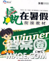 2020年赢在暑假衔接教材五升六语文人教版答案