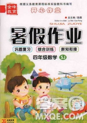 金峰教育2020年开心作业暑假作业四年级数学苏教版参考答案