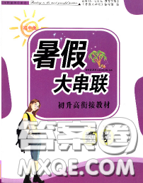 安徽人民出版社2020年暑假大串联九年级数学人教版答案