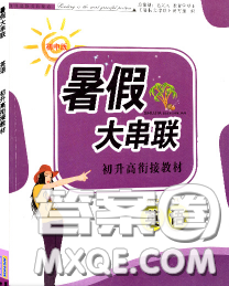 安徽人民出版社2020年暑假大串联九年级英语人教版答案 安徽人民出版社2020年暑假大串联九年级英语人教版答案
