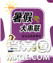 安徽人民出版社2020年暑假大串联九年级物理人教版答案 安徽人民出版社2020年暑假大串联九年级物理人教版答案