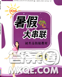 安徽人民出版社2020年暑假大串联九年级化学人教版答案 安徽人民出版社2020年暑假大串联九年级化学人教版答案