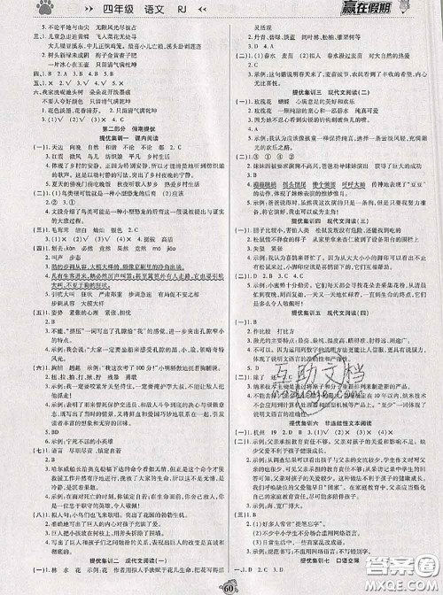 2020年赢在假期衔接优化训练暑假四年级语文人教版答案 2020年赢在假期衔接优化训练暑假四年级语文人教版答案