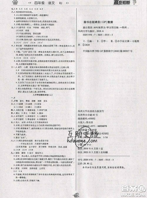 2020年赢在假期衔接优化训练暑假四年级语文人教版答案