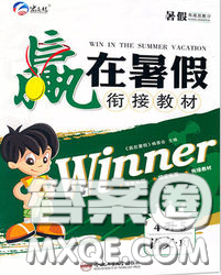 2020年赢在暑假衔接教材四升五语文人教版答案 2020年赢在暑假衔接教材四升五语文人教版答案