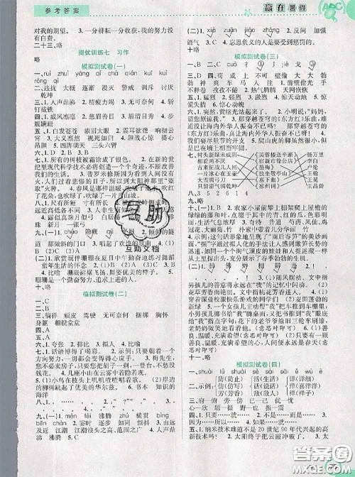 2020年赢在暑假衔接教材四升五语文人教版答案 2020年赢在暑假衔接教材四升五语文人教版答案