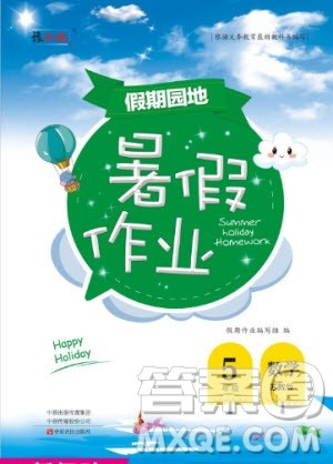 中原农民出版社2020年假期园地暑假作业5年级数学苏教版版参考答案