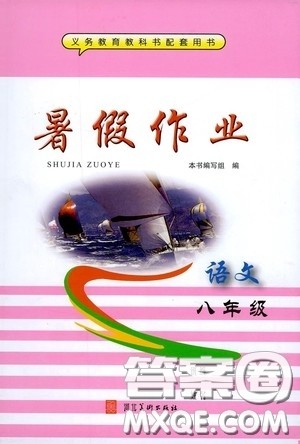 河北美术出版社2020暑假作业八年级语文答案 河北美术出版社2020暑假作业八年级语文答案